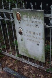 Лошак Исаак Евсеевич, Москва, Востряковское кладбище